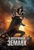 В потерянных землях (2025)