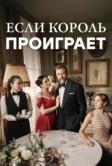 Если король проиграет (2025)